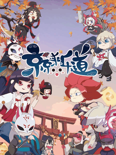 姐弟恋漫画_京京来乐道 第二季封面在线看